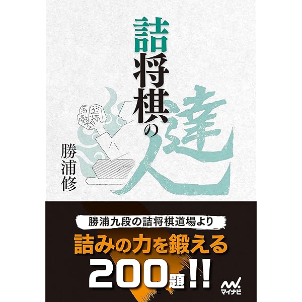 Amazon.co.jp: 新・詰将棋道場 (マイナビ将棋文庫SP) 電子書籍: 勝浦